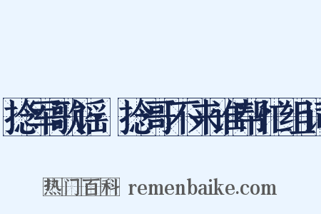 捻军歌谣·捻哥不来谁帮忙组词是什么意思的图片